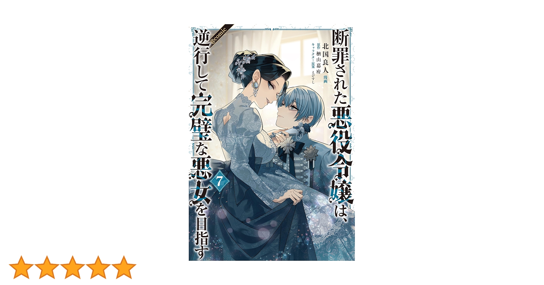 断罪された悪役令嬢は、逆行して完璧な悪女を目指す@COMIC 第7巻